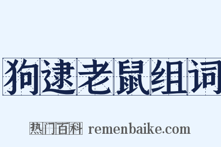 狗逮老鼠组词是什么意思的图片